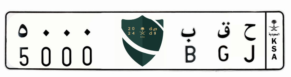 لوحة ح ق ب 5000